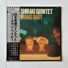 白木秀雄クインテット ブーメラン・ベイビー 見本盤 レコード - メルカリ
