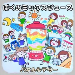 ぼくのミックスジュース　パネルシアター
