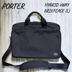 美品 PORTER HYBRID 2WAYブリーフケース L 2層式 吉田カバン