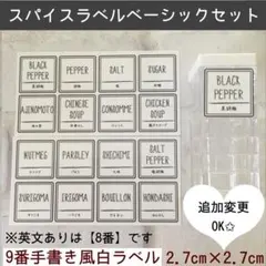 調味料ラベル9番ベーシックセット手書き風白ラベル
