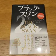 ブラック・スワン : 不確実性とリスクの本質 下