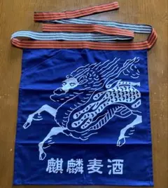 ☆非売品☆麒麟麦酒 帆前掛け エプロン 日本製のサムネイル