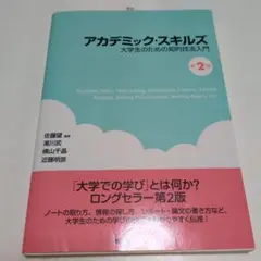 アカデミック・スキルズ 大学生のための知的技法入門