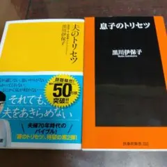 夫のトリセツ 息子のトリセツ 黒川伊保子 2冊