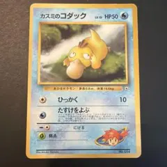 カスミのコダック 旧裏
