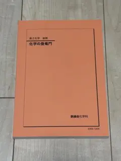 2026年最新】鉄緑会高2化学の人気アイテム - メルカリ