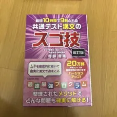 最短10時間で9割とれる 共通テスト漢文のスゴ技 改訂版
