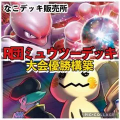 ロケット団のミュウツーデッキ ポケカ構築済みデッキのサムネイル
