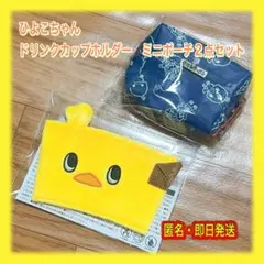 ひよこちゃん　ドリンクカップホルダー　ミニポーチ2点セット　【非売品】