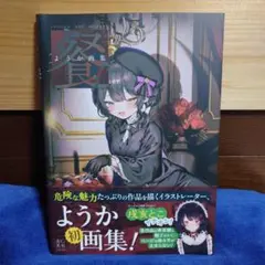 ようか画集 晩餐 YOUKA ART WORKS