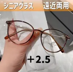 シニアグラス＋2.5　遠近両用眼鏡　老眼鏡おしゃれ　ブラウン　ブルーライトカット