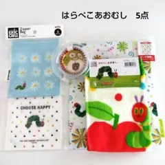 はらぺこあおむし　5点
