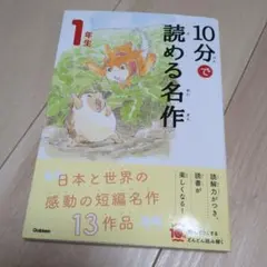 10分で読める名作 1年生 Gakken