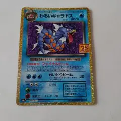 ポケモンカード わるいギャラドス 25th