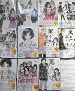 薫る花は凛と咲く 11巻セット