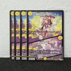 デュエルマスターズ デュエマ 神判のカルマ コットン 4枚