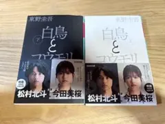 幻冬舎文庫 白鳥とコウモリ 下