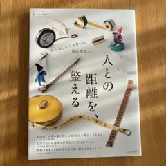 人との距離を、整える