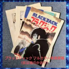 手塚治虫 ブラックジャック 複製原画 海は恋のかおり 一話分全21枚