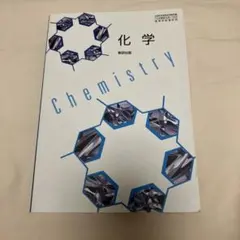 化学　数研出版　教科書
