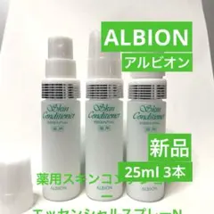 ◆新品◆ALBION 薬用スキンコンディショナー エッセンシャルN スプレー3本のサムネイル