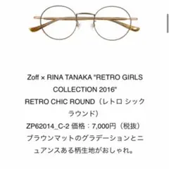 Zoff 田中里奈　コラボ　メガネのサムネイル