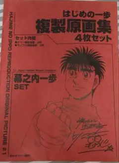 はじめの一歩 複製原画集 セット 幕之内一歩 鷹村守 2025年最新】はじめの一歩 複製原画集の人気アイテム - メルカリ