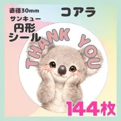 [코알라] 144매 케어 스티커 라벨 땡큐 라운드