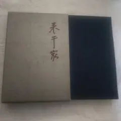 2025年最新】千宗左の人気アイテム - メルカリ