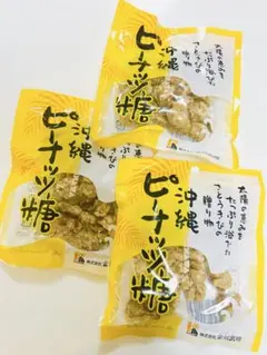沖縄 ピーナッツ糖 3袋セット 金城黒糖