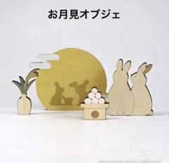 木製お月見セット見上げるウサギ　ナチュラルキッチン　お月見　置物　オブジェ　秋