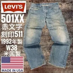 リーバイス 501XX LEVI’S W38 USA製米国製90sビンテージのサムネイル
