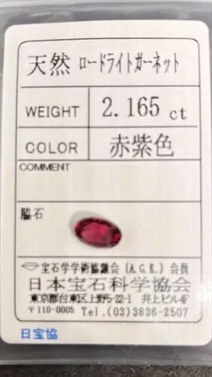 天然ロードライトガーネット 2.165 ct ソーティング付き