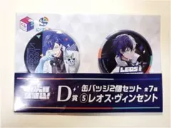 缶バッジ　レオス・ヴィンセント【七次元生徒会くじ】