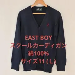 ネイビー Vネック カーディガン　サイズ11 イーストボーイ Ｌ　制服