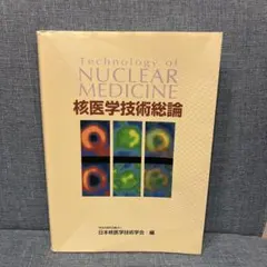 核医学技術総論 日本核医学技術学会 編