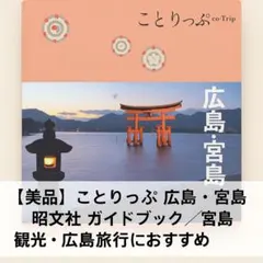 広島・宮島旅行ガイド ことりっぷ 広島・宮島 ｜企業・自治体向けの観光・出版・広告