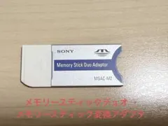 メモリースティック変換アダプタ