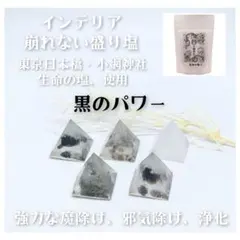 インテリア　崩れない　盛り塩　オルゴナイト　５種セット　開運　浄化　黒