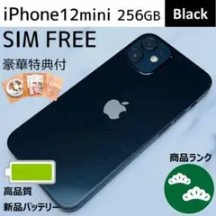 【上美品☆】iPhone12mini 本体 Black 256GB SIMフリー