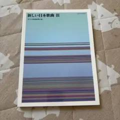 新しい日本歌曲 III