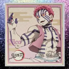 鬼滅の刃 猗窩座 / ☆ 2021 ローソン コラボ ランダム ミニ色紙