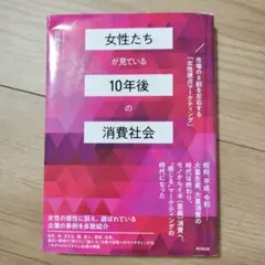女性たちが見ている10年後の消費社会