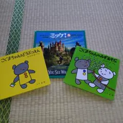 こぐまちゃん ミッケ絵本 ３冊セット