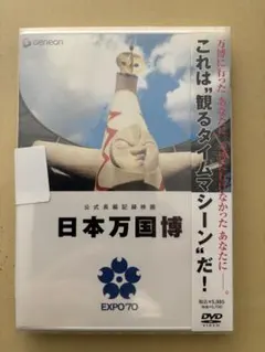 公式長編記録映画 日本万国博('71社団法人ニュース映画製作者連盟) 公式長編記録映画 日本万国博 DVD EXPO 70 - メルカリ
