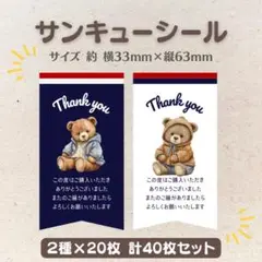 サンキューシール テディベア② 2種×20枚 40枚セット
