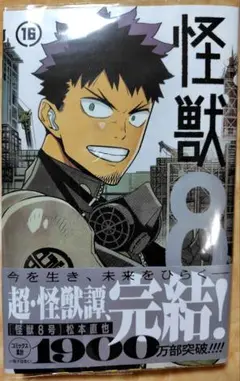 怪獣8号 16巻　最終巻