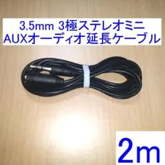 3.5mm 3極ステレオミニ オーディオ延長ケーブル 2m