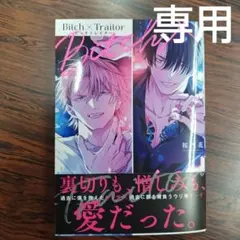 BL新品ヘンタイsubくんは待てが Bitch×Traitorビッチトレイター1