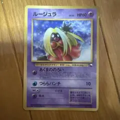 旧裏ルージュラ LV18 HP50 - メルカリ